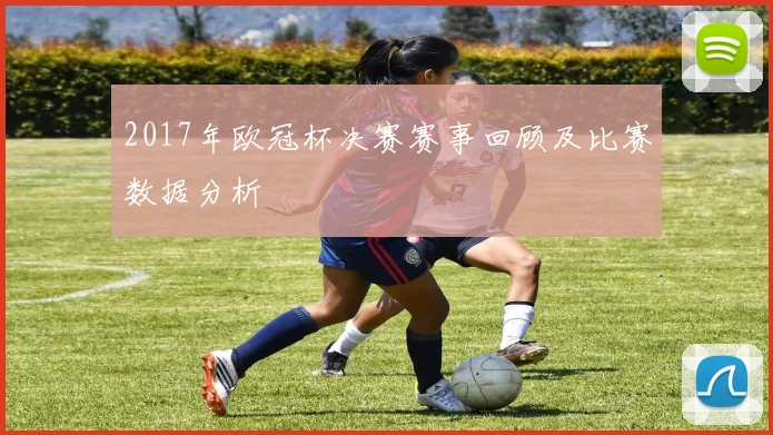 2017年欧冠杯决赛赛事回顾及比赛数据分析