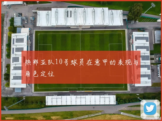 热那亚队10号球员在意甲的表现与角色定位