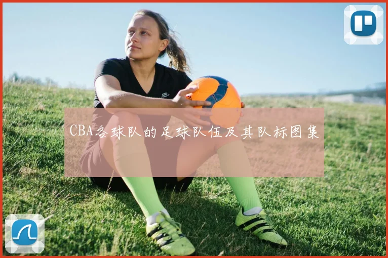 CBA各球队的足球队伍及其队标图集