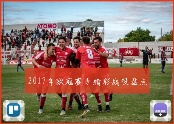 2017年欧冠赛季精彩战役盘点