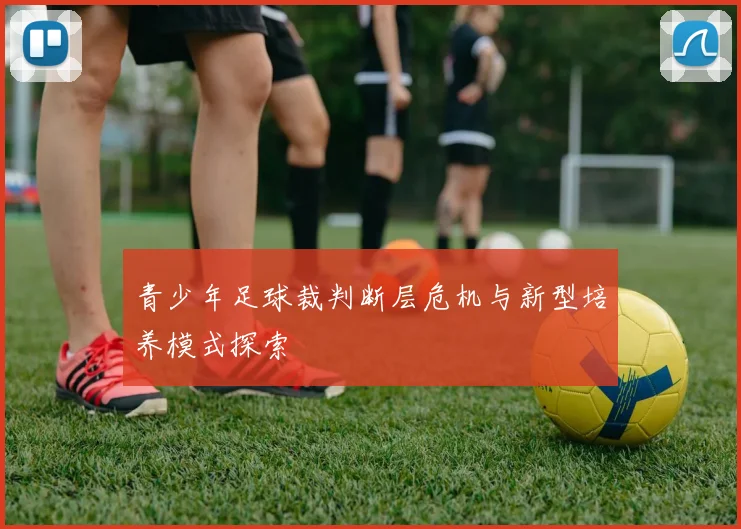 青少年足球裁判断层危机与新型培养模式探索