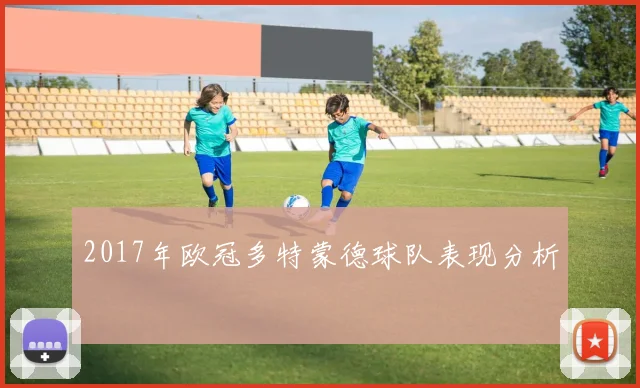 2017年欧冠多特蒙德球队表现分析