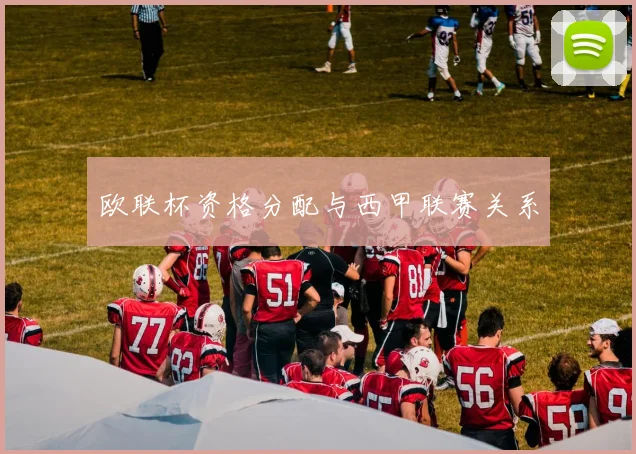 欧联杯资格分配与西甲联赛关系