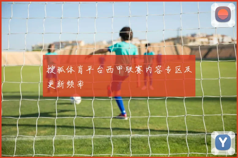 搜狐体育平台西甲联赛内容专区及更新频率
