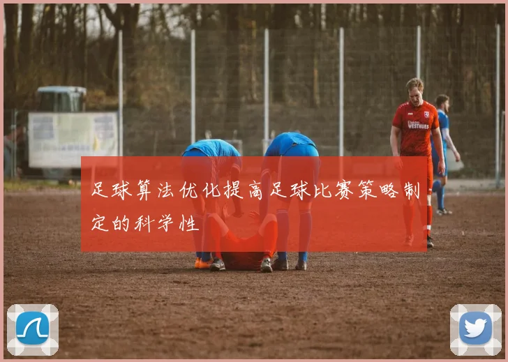 足球算法优化提高足球比赛策略制定的科学性