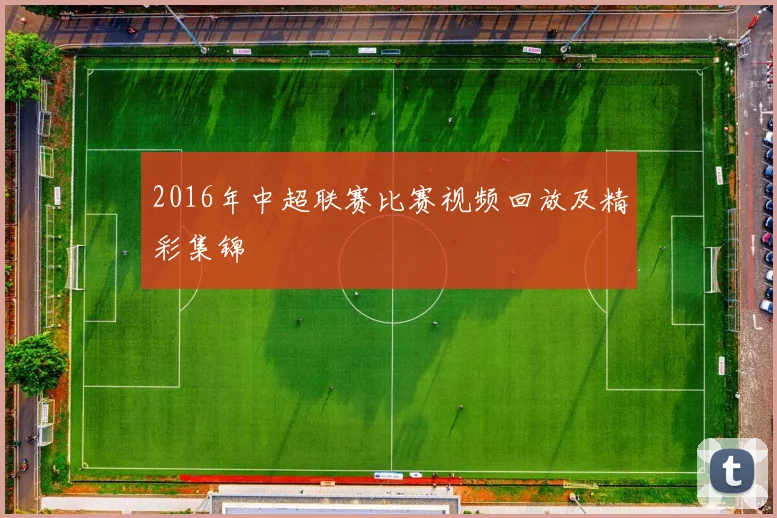 2016年中超联赛比赛视频回放及精彩集锦