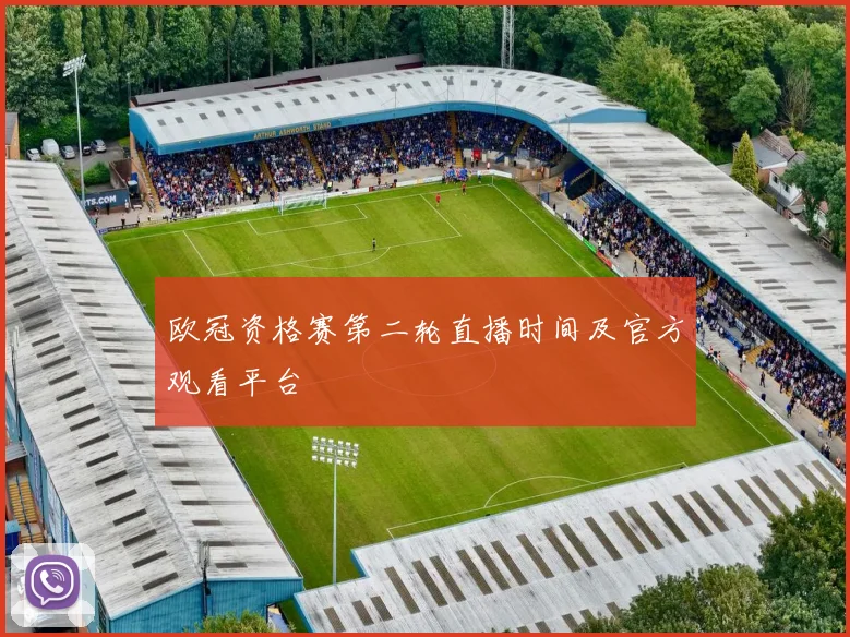 欧冠资格赛第二轮直播时间及官方观看平台