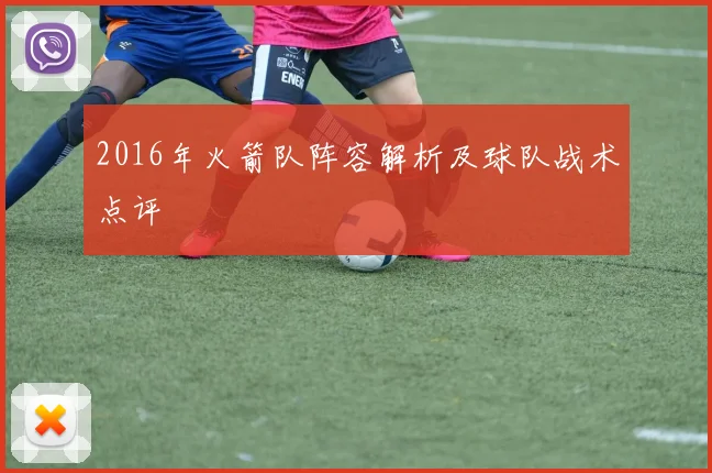 2016年火箭队阵容解析及球队战术点评