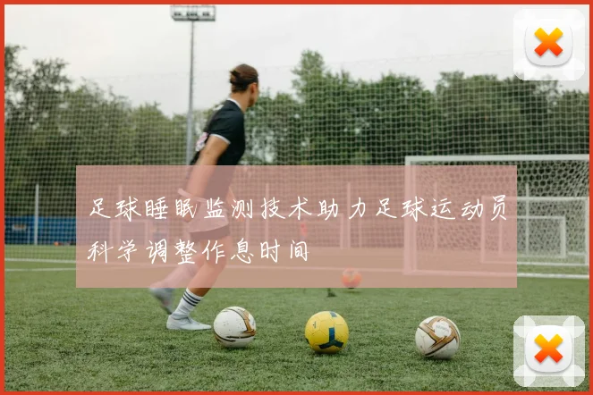 足球睡眠监测技术助力足球运动员科学调整作息时间