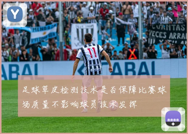 足球草皮检测技术是否保障比赛球场质量不影响球员技术发挥