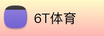 6T体育 Logo
